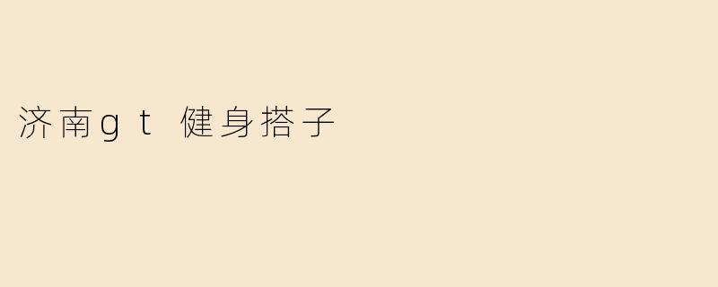 济南gt健身搭子