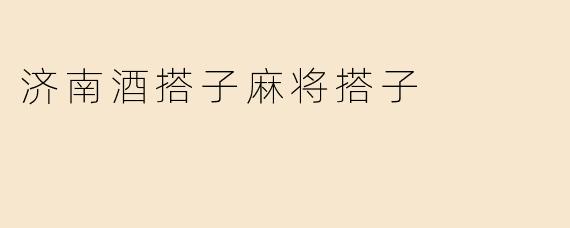 济南酒搭子麻将搭子