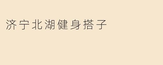 济宁北湖健身搭子