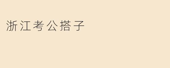 浙江考公搭子