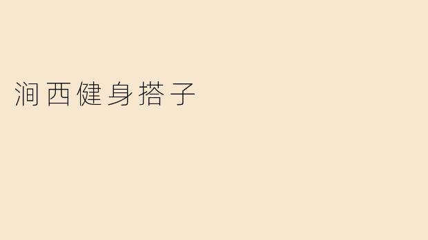 涧西健身搭子
