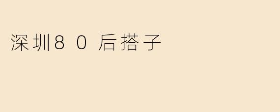 深圳80后搭子