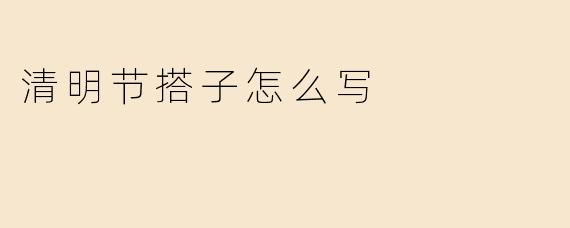 清明节搭子怎么写