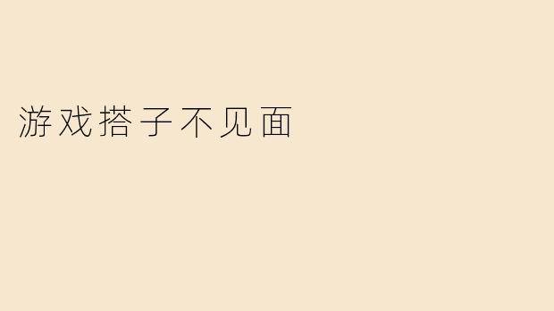 游戏搭子不见面