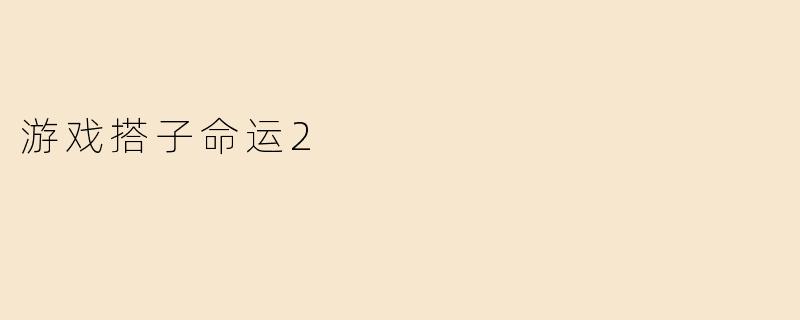 游戏搭子命运2