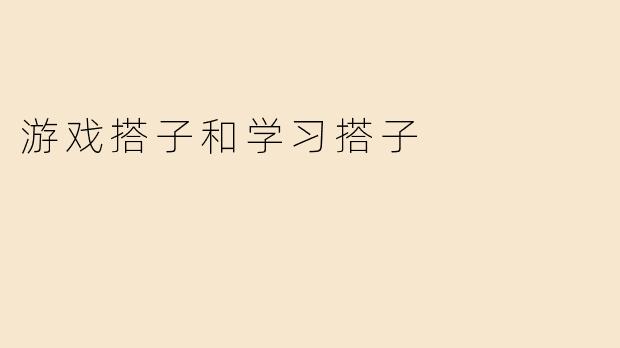 游戏搭子和学习搭子