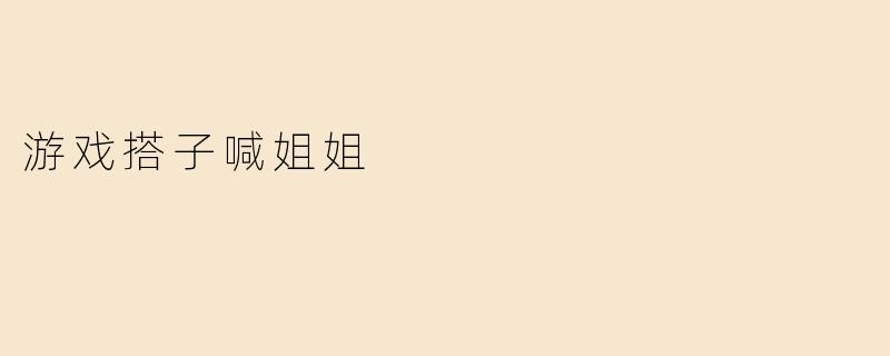 游戏搭子喊姐姐