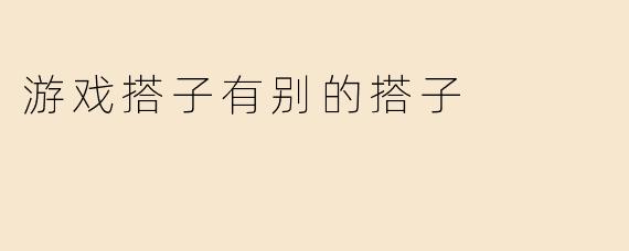 游戏搭子有别的搭子
