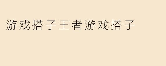 游戏搭子王者游戏搭子