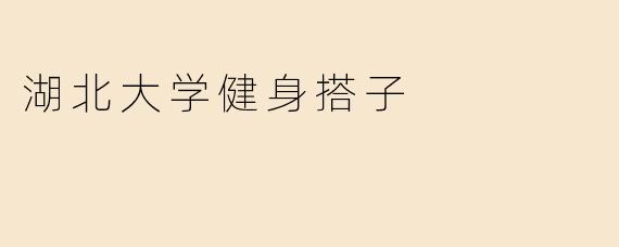 湖北大学健身搭子
