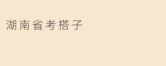 湖南省考搭子