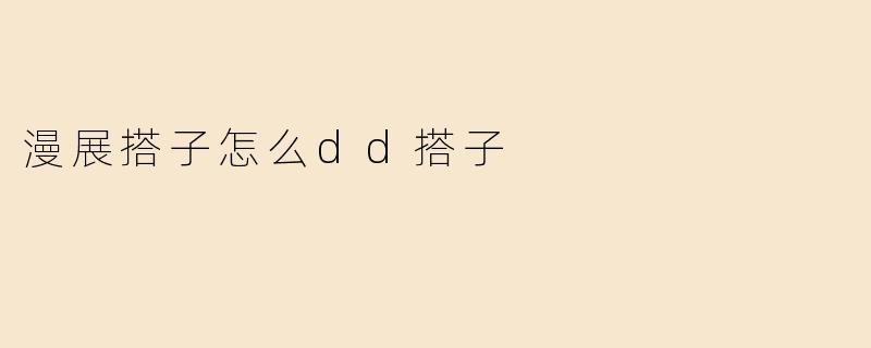 漫展搭子怎么dd搭子