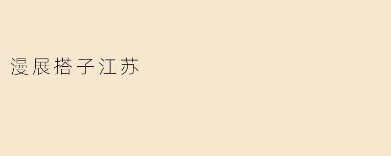 漫展搭子江苏