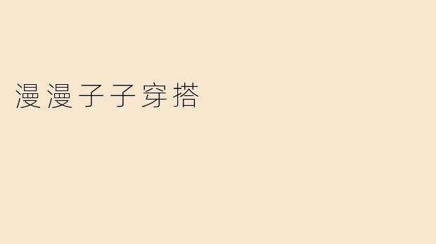 漫漫子子穿搭