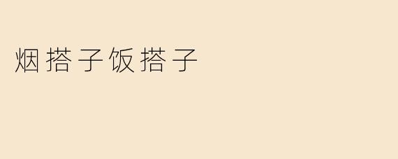烟搭子饭搭子
