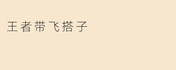 王者带飞搭子