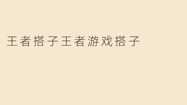 王者搭子王者游戏搭子