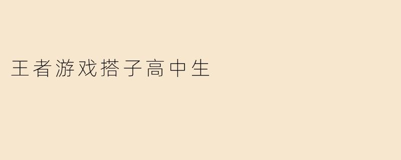 王者游戏搭子高中生