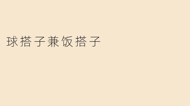 球搭子兼饭搭子