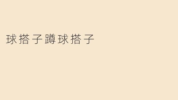 球搭子蹲球搭子