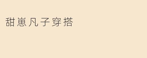 甜崽凡子穿搭