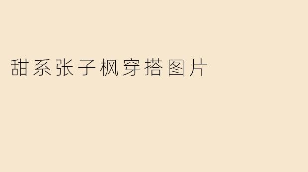 甜系张子枫穿搭图片