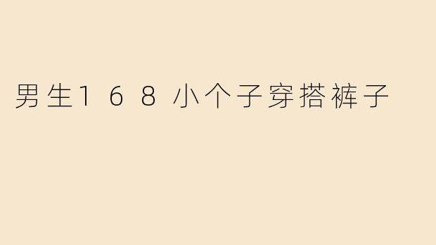 男生168小个子穿搭裤子