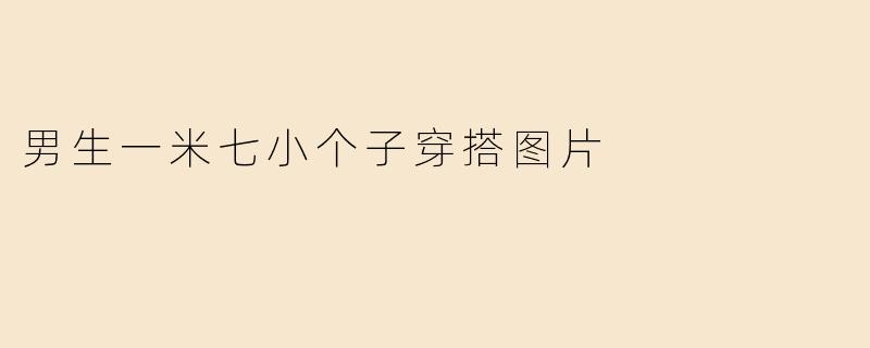 男生一米七小个子穿搭图片