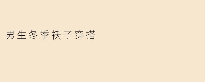 男生冬季袄子穿搭