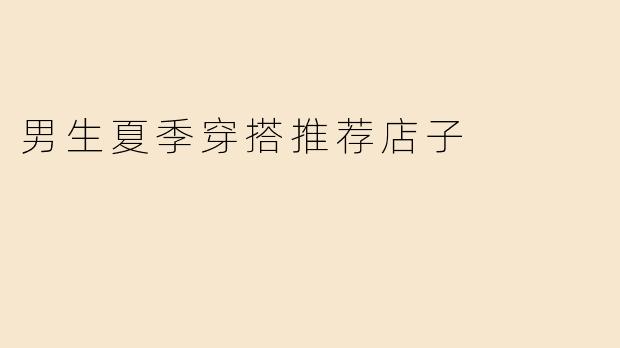 男生夏季穿搭推荐店子