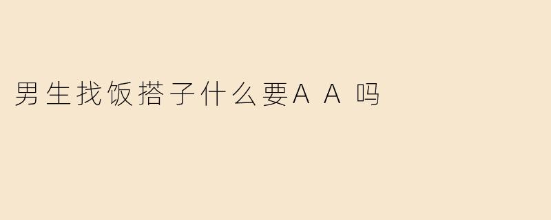 男生找饭搭子什么要AA吗