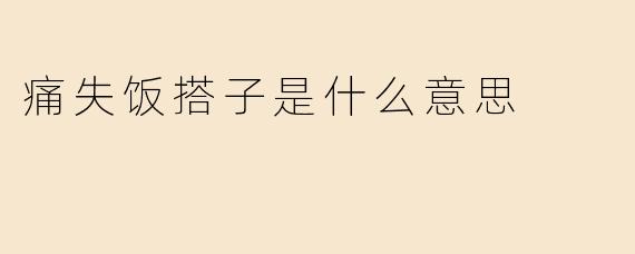 痛失饭搭子是什么意思