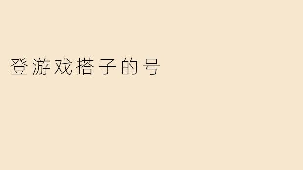 登游戏搭子的号