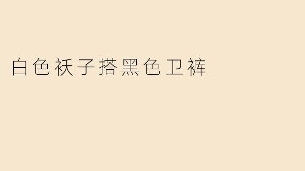 白色袄子可以搭配黑色卫裤吗？这样穿会不会奇怪？