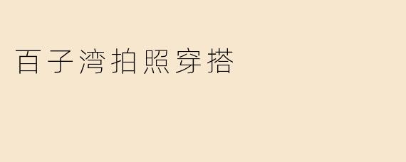 百子湾拍照穿搭