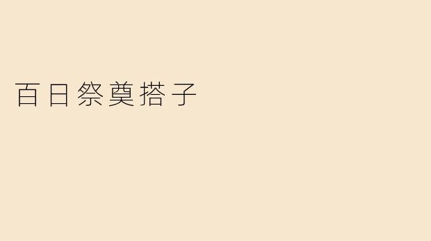 百日祭奠搭子