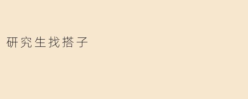 研究生找搭子