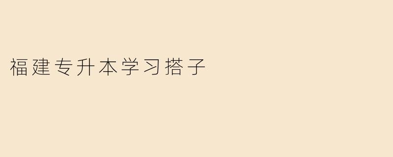 福建专升本学习搭子