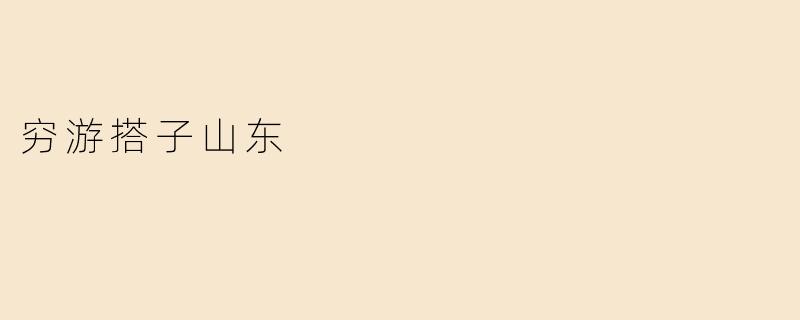 穷游搭子山东