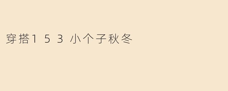 穿搭153小个子秋冬