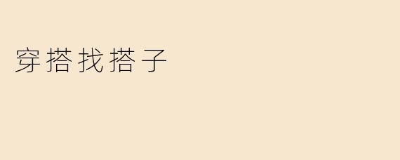 穿搭找搭子