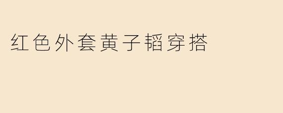 红色外套黄子韬穿搭