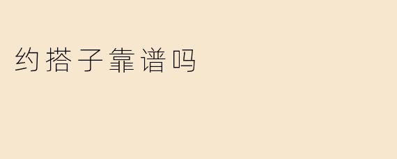 约搭子靠谱吗