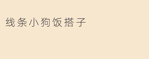 线条小狗饭搭子