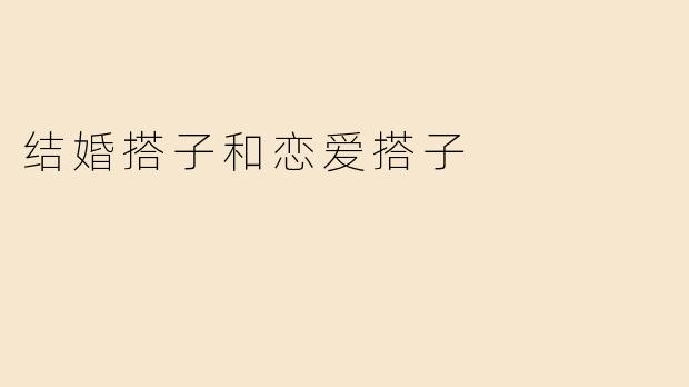 结婚搭子和恋爱搭子