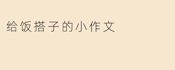 给饭搭子的小作文