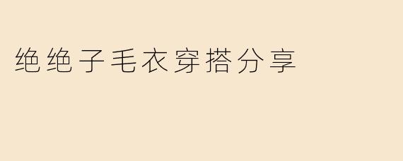 绝绝子毛衣穿搭分享