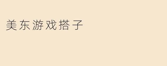 美东游戏搭子