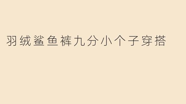 羽绒鲨鱼裤九分小个子穿搭