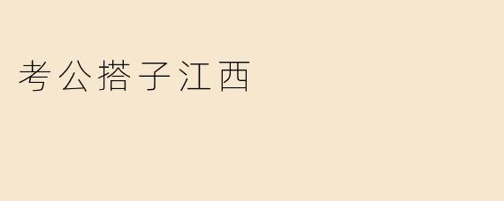 考公搭子江西
